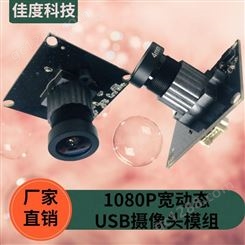智能监控摄像头模组工厂 佳度1080P宽动态USB摄像头模组 可加工