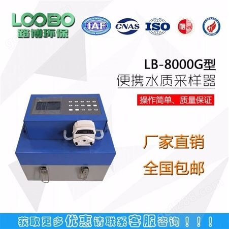 青岛路博LB-8000G便携式水质自动采样器