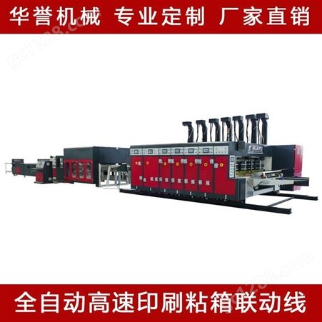 华誉HS-C1224型 纸箱机械设备 高速印刷粘箱机 印刷粘箱联动线