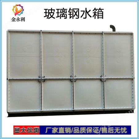SMC玻璃钢生活水箱 玻璃钢消防水箱 北京金永利 上门安装