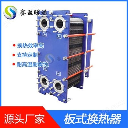 赛盈不锈钢板式换热器 规格可定制 热传导系数高