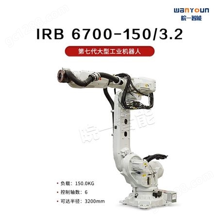 ABB精度高，负载能力强，环境耐受的大型工业机器人IRB 6700-150/3.2 主要应用于点焊，上下料，物料搬运等