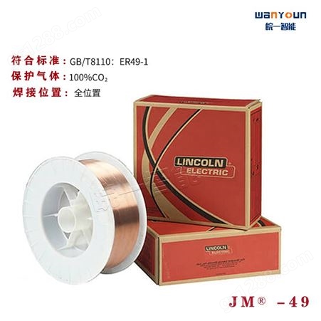 林肯焊材 MIG碳钢JM®-49 适用于单道及多道焊