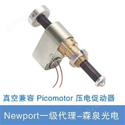 Newport真空兼容 Picomotor™ 压电促动器 纳米级定位