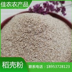 优质稻壳粉 40目精品稻壳粉批发价格 鱼台佳农农产品