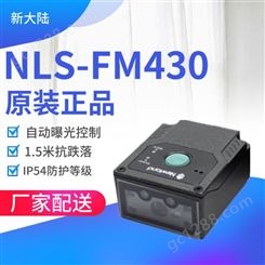 新大陆扫描枪NLS-FM430固定式条形码扫码枪嵌入式扫描器