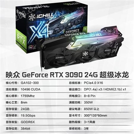 映众 GeForce RTX3090 ICHILL X4 24G冰龙超级版 游戏显卡