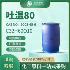 乳化剂吐温80 表面活性剂T-80 聚山梨酯-80 CAS9005-65-6