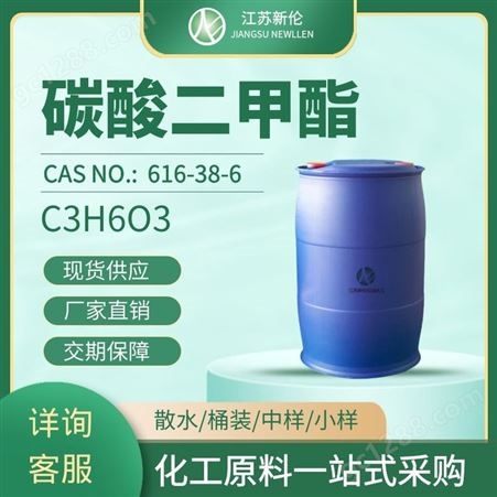 工业级碳酸二甲酯 碳酸乙烷DMC 二甲基碳酸酯99.9% CAS616-38-6