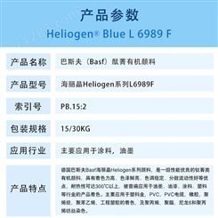 巴斯夫L6989F耐高温酞菁蓝有机颜料BASF Heliogen Blue L6989F