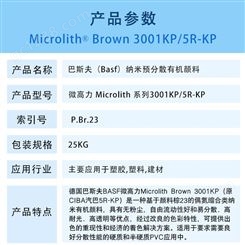 巴斯夫3001KP预分散纳米颜料BASF Microlith 3001KP高透明颜料棕23