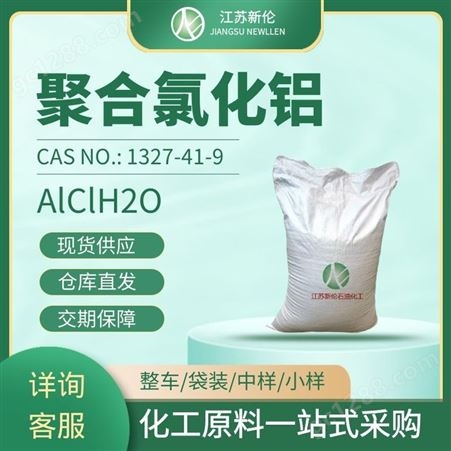 工业级聚合氯化铝 PAC絮凝剂 26%28%30% 聚氯化铝 CAS1327-41-9