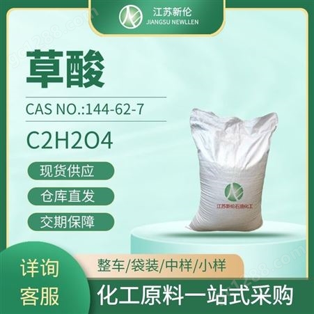 工业级草酸 无水草酸 99.6%含量 乙二酸 CAS:144-62-7