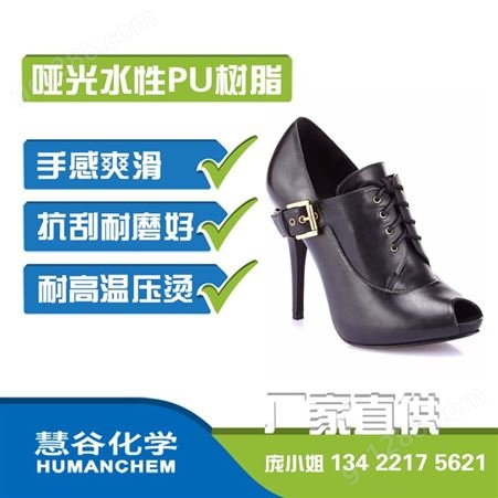 广州慧谷哑光水性PU树脂 鞋材皮革纺织 印花胶浆 自消光水性聚氨酯树脂厂家