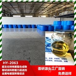 荟研 HY-2063 卷材涂料附着力促进剂 金属电镀面附着促进