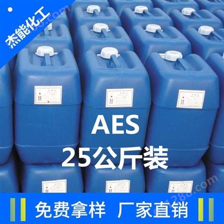 河南杰能化工 AES表面活性剂 脂肪醇聚氧乙烯醚硫酸钠 洗发水发泡剂