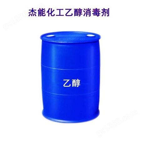 杰能现货供应20KG装无水乙醇 工业级 R -乙醇75%95%99%桶装可分装 工业级乙二醇批发