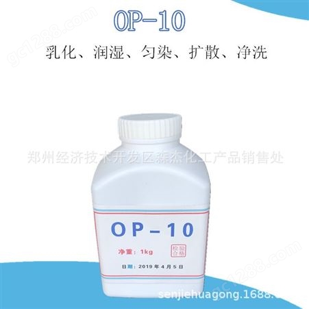 供应OP-10乳化剂 烷基酚聚氧乙烯醚-10 乳化剂 非离子 表面活性剂