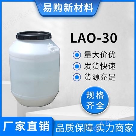 工业级LAO30椰油酰胺丙基氧化铵 泡沫丰富 增稠剂 抗静电 柔顺增稠 LAO-30厂家