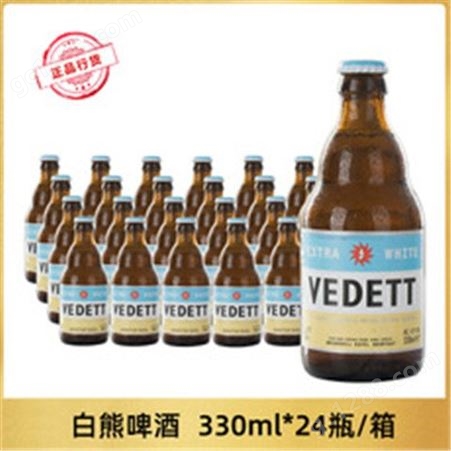 【可开专票】比利时白熊啤酒VEDETT精酿小麦啤酒330ml*24瓶整箱现货