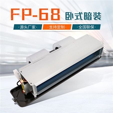 德冷FP-68吊顶式盘管风机水空调 现货随时可发