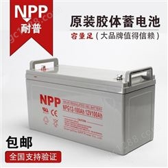 广州NPP电池12V100AH NPG12-100 耐普蓄电池厂家供货销售