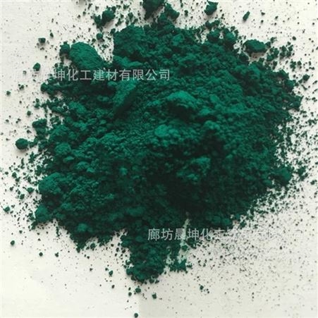 晨坤酞青绿生产厂家  耐高温酞青绿 无机颜料酞青绿