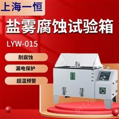 上海一恒LYW-015实验室盐雾腐蚀试验箱 优惠