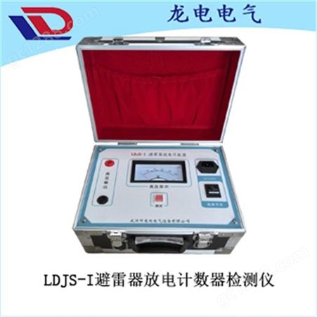 如图LDJS-I避雷器放电计数器检测仪
