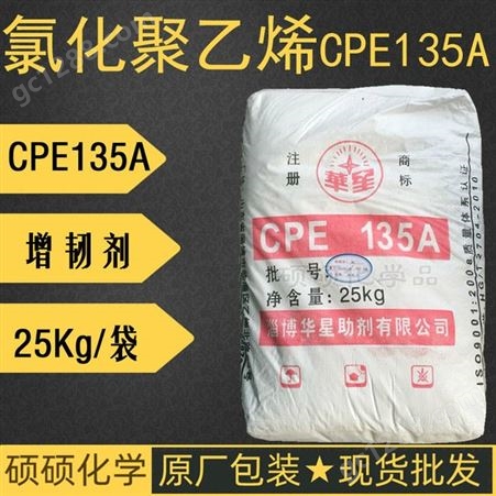 氯化聚乙烯河南郑州CPE135A 淄博华星助剂氯化聚乙烯PVC塑料增韧剂