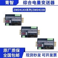 青智ZWD415/416/433B交直流综合单相电量变送器模块导轨式电参数