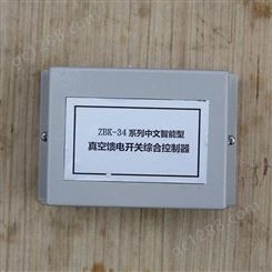 浙江恒泰 ZBK-34 中文智能型 真空馈电开关综合控制器