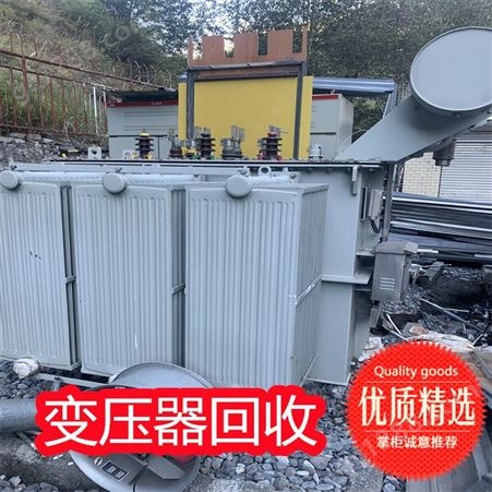 镇江扬中高压变压器回收 有场地 大型变压器回收拆解 变压器油回收