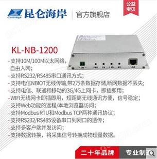 昆仑海岸 KL-NB-1200 物联网网关