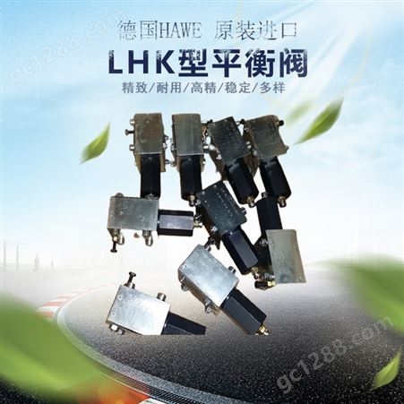山西哈威采煤机LHK型平衡阀销售 欢迎咨询