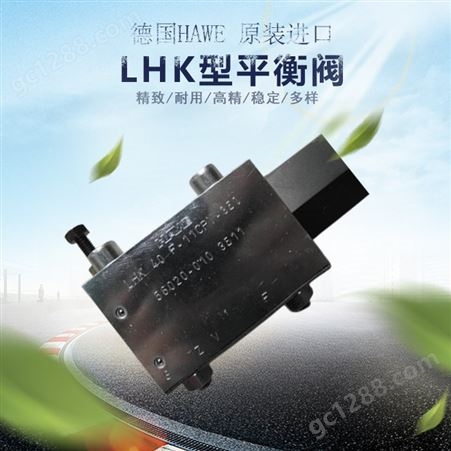山西哈威采煤机LHK型平衡阀厂家