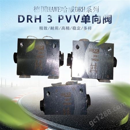 山西哈威工程机械DRH系列液压锁配件大全 欢迎咨询