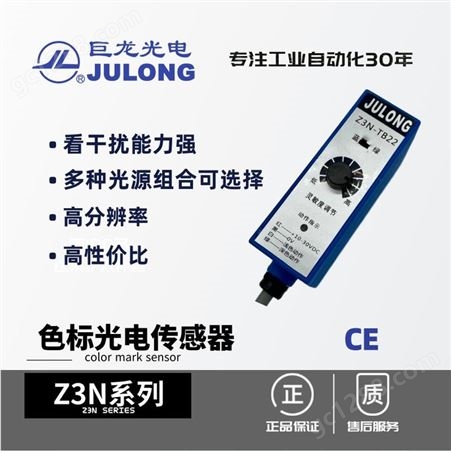 Z3N-TB22-2色标传感器巨龙/JULONG 色标光电传感器 光电开关 跟踪跟边跟线 Z3N系列