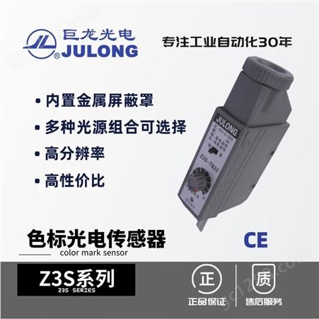 色标传感器Z3S-TB22-2巨龙/JULONG 色标光电传感器 光电开关 跟踪跟边跟线 Z3S系列