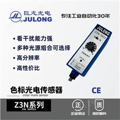 巨龙/JULONG 色标光电传感器 光电开关 跟踪跟边跟线 Z3N系列
