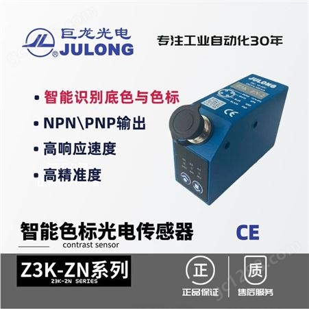 巨龙/JULONG 智能光电传感器 色标光电开关 Z3K-ZN