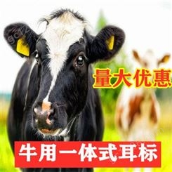 供应商定制牛用一体耳标 适用牛羊动物耳标订购量大从优