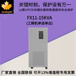 厂家销售 山顿UPS电源 FX11-15KVA 单进单出工频机 UPS电源15KVA