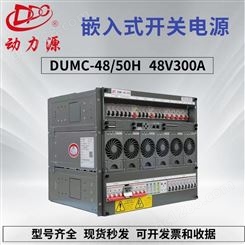 DUMC-48/50H 开关电源 48V300A 嵌入式电源 9U高