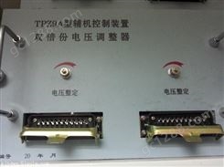 软启动电压调整器,辅机控制装置TPZ9A,TDZ1,TTY,YKS2,