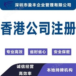 太原在香港注册离岸公司 价格透明 寻找代理香港公司注册 盈丰企业