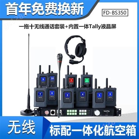 无线双工通话 无线多方通话指挥通讯 一拖十 纳雅 BS350通话版