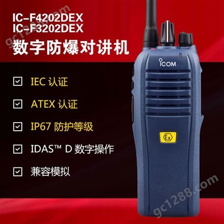 艾可慕ICOM数字防爆对讲机IC-F3202DEX氢气防爆电台加油站手台