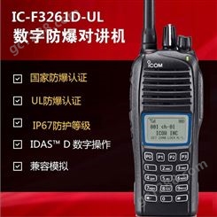 艾可慕IC-F3261D-UL数字手持机防爆对讲机防水对讲机