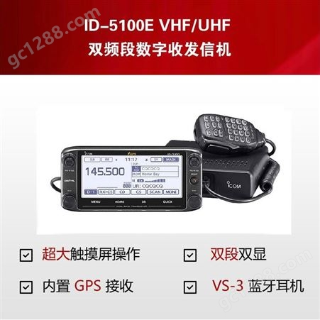 ICOM UHF/VHF ID-5100E数字50W车载台带GPS车载台